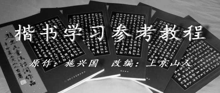 楷书学习参考教程 - 上京山人 - 上京山人欢迎您! 楷书学习参考教程 - 上京山人 - 上京山人欢迎您!
